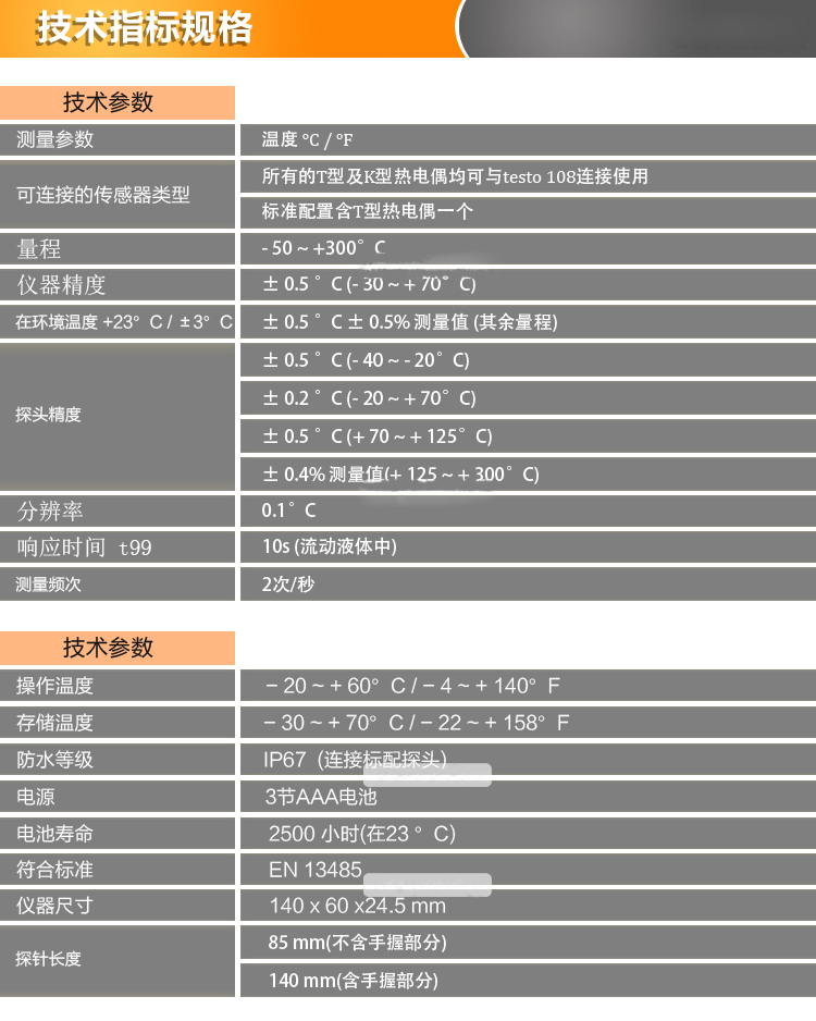 德国testo 108防水型食品温度仪