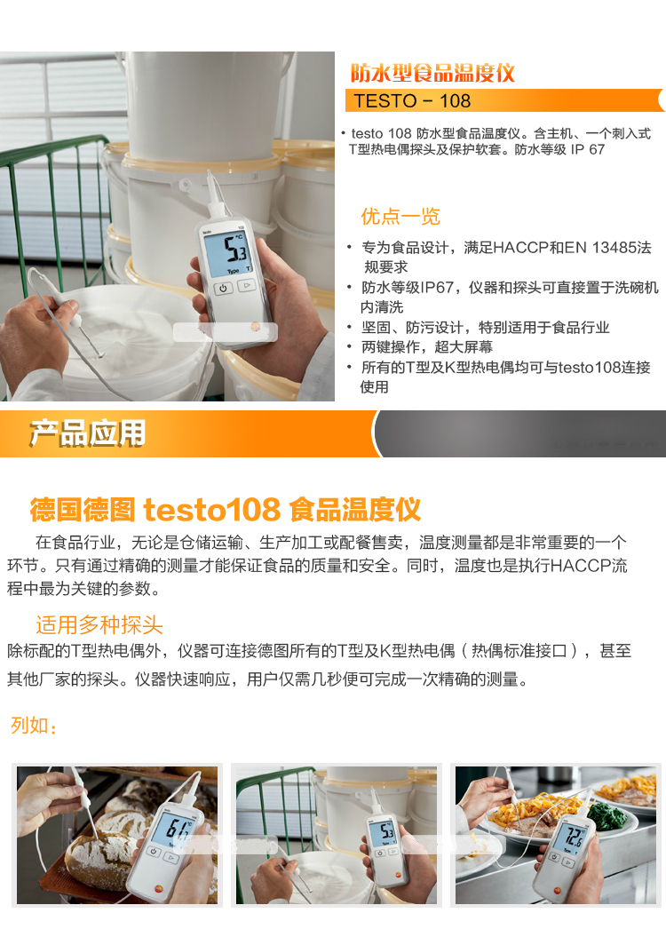 德国testo 108防水型食品温度仪