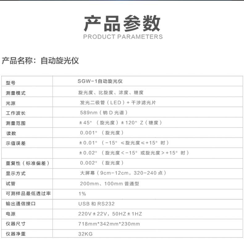 上海物光SGW-1自动旋光仪