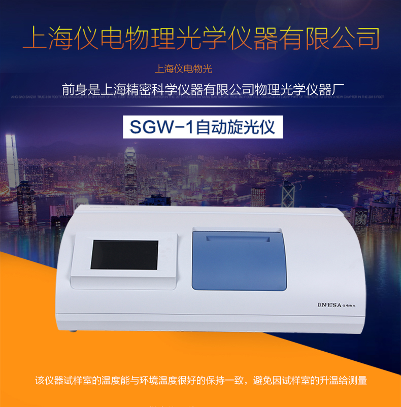 上海物光SGW-1自动旋光仪