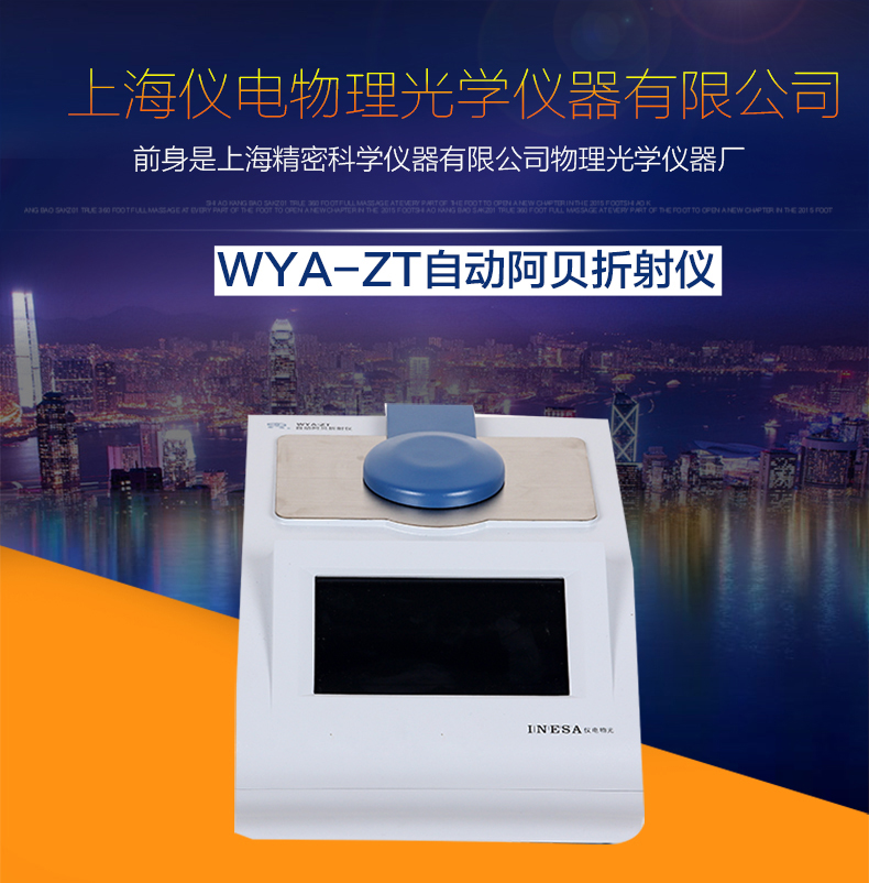 上海物光WYA-ZT自动阿贝折射仪(恒温)