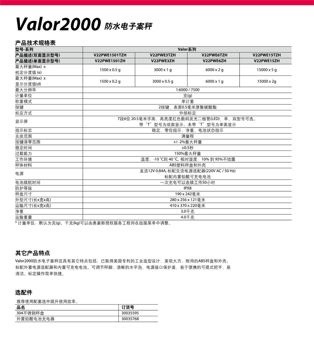 奥豪斯Valor 2000 电子案秤